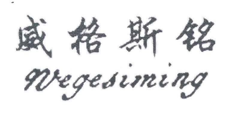 威格斯铭