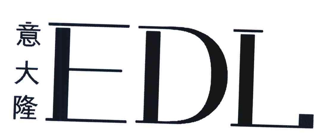 意大隆 EDL