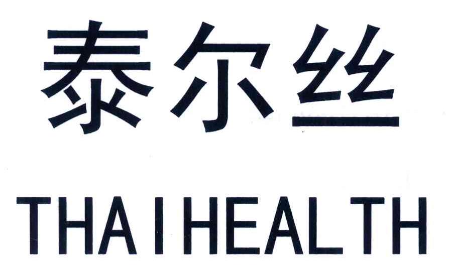 泰尔丝;THAIHEALTH