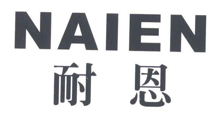 耐恩