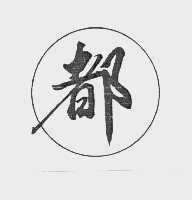 都