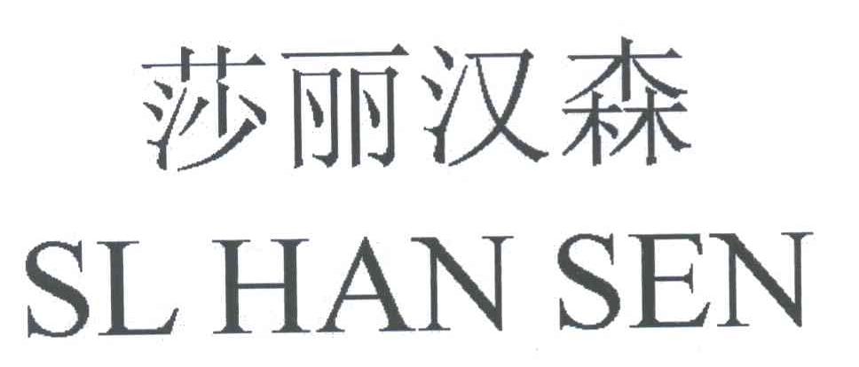 莎丽汉森 SLHANSEN