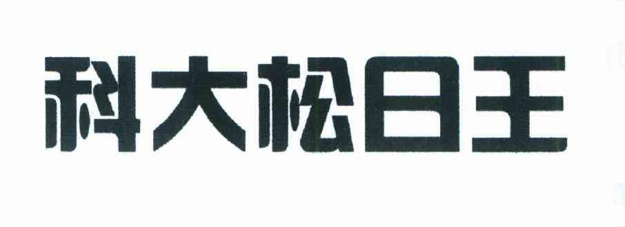 科大松日王