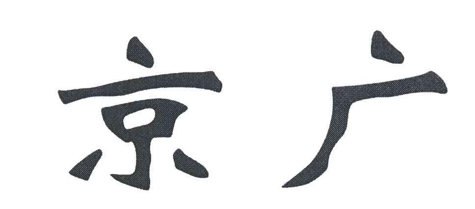 京广