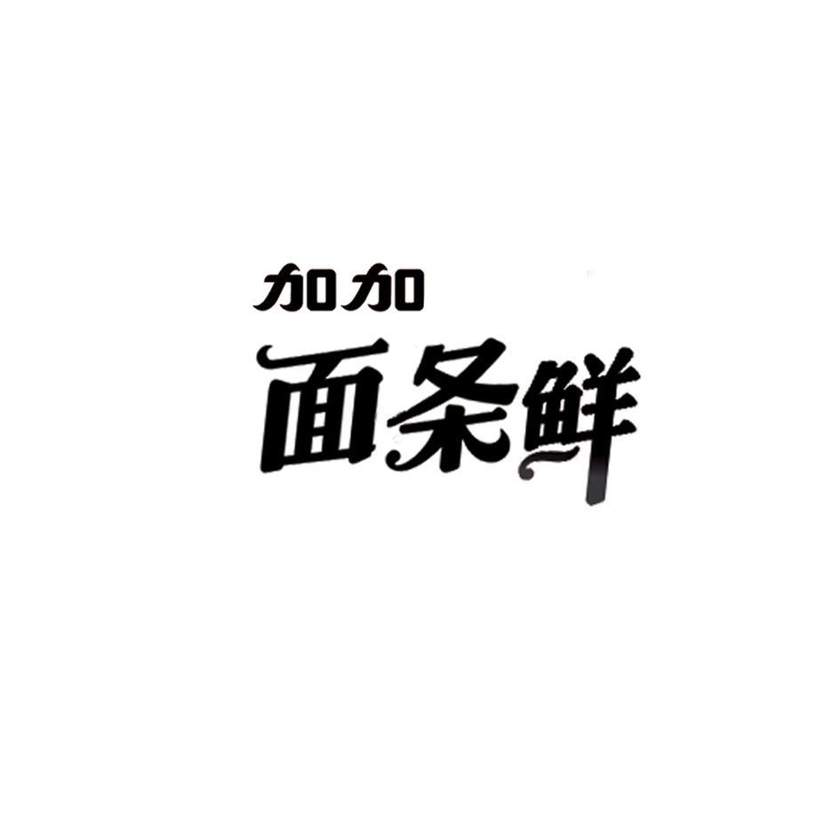加加面条鲜