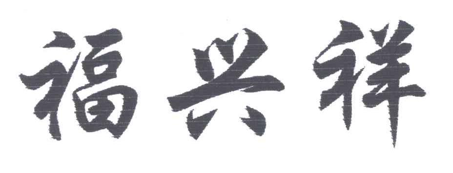 福兴祥