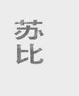 苏比