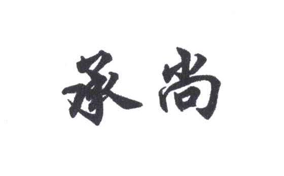 承尚