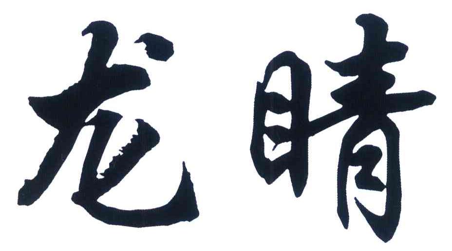 龙睛