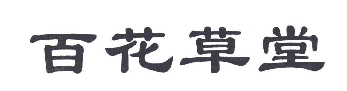 百花草堂