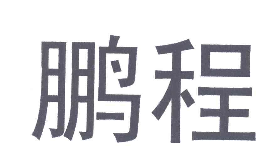 鹏程