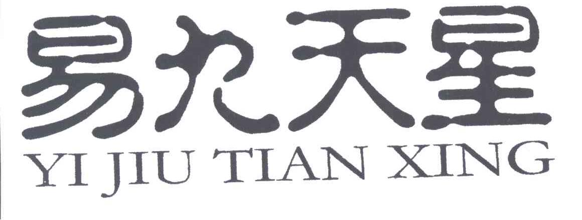 易九天星
