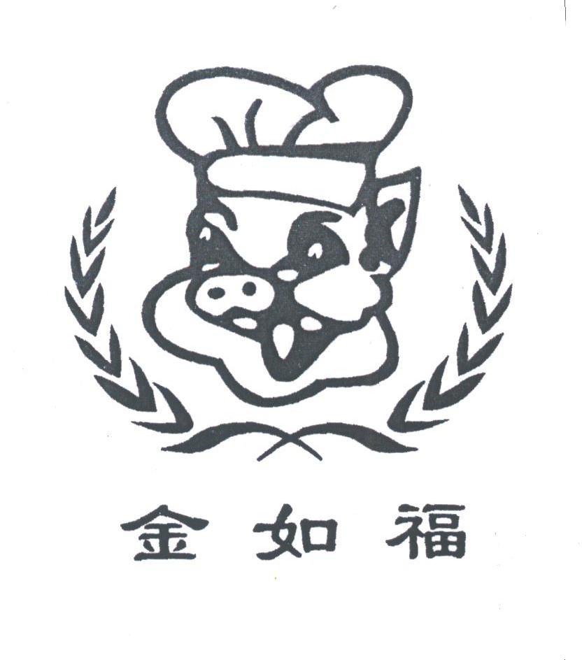 金如福
