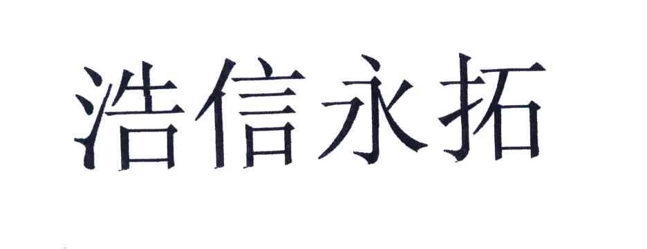 浩信永拓