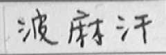 波麻汗