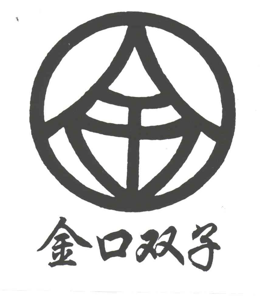 金口双子