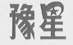 豫星