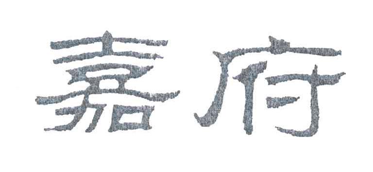 嘉府
