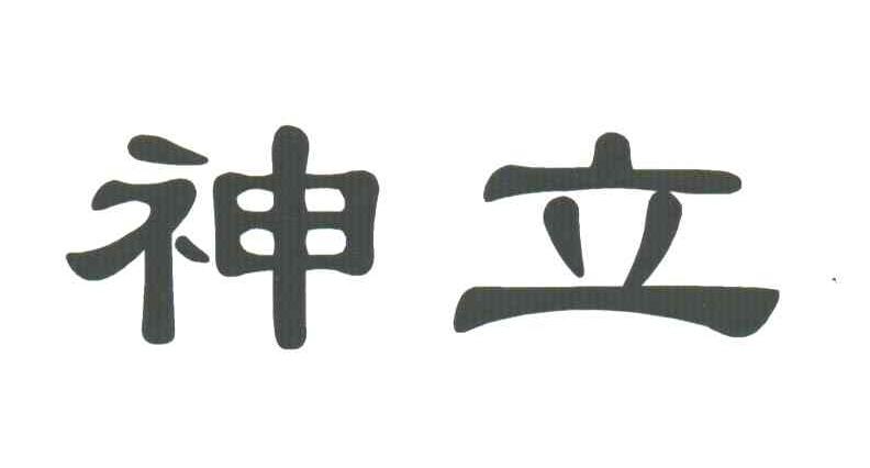 神立