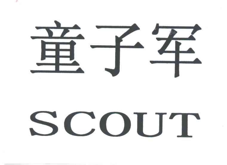 童子军