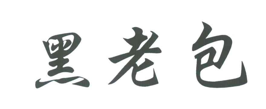 黑老包