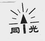 同光