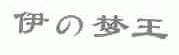 伊梦王