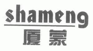 厦蒙;SHAMENG