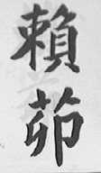 赖茆