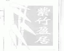 紫竹盈居