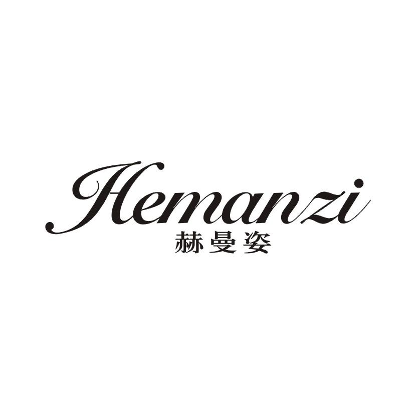 赫曼姿