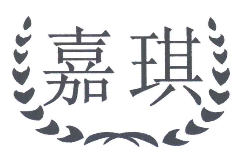 嘉琪