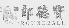 郎德宝   ROUNDBALL