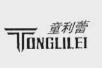 童利蕾