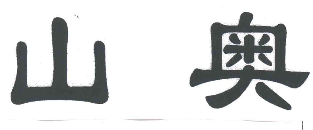山奥