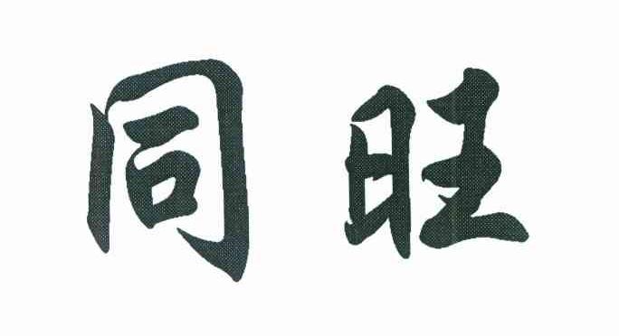 同旺