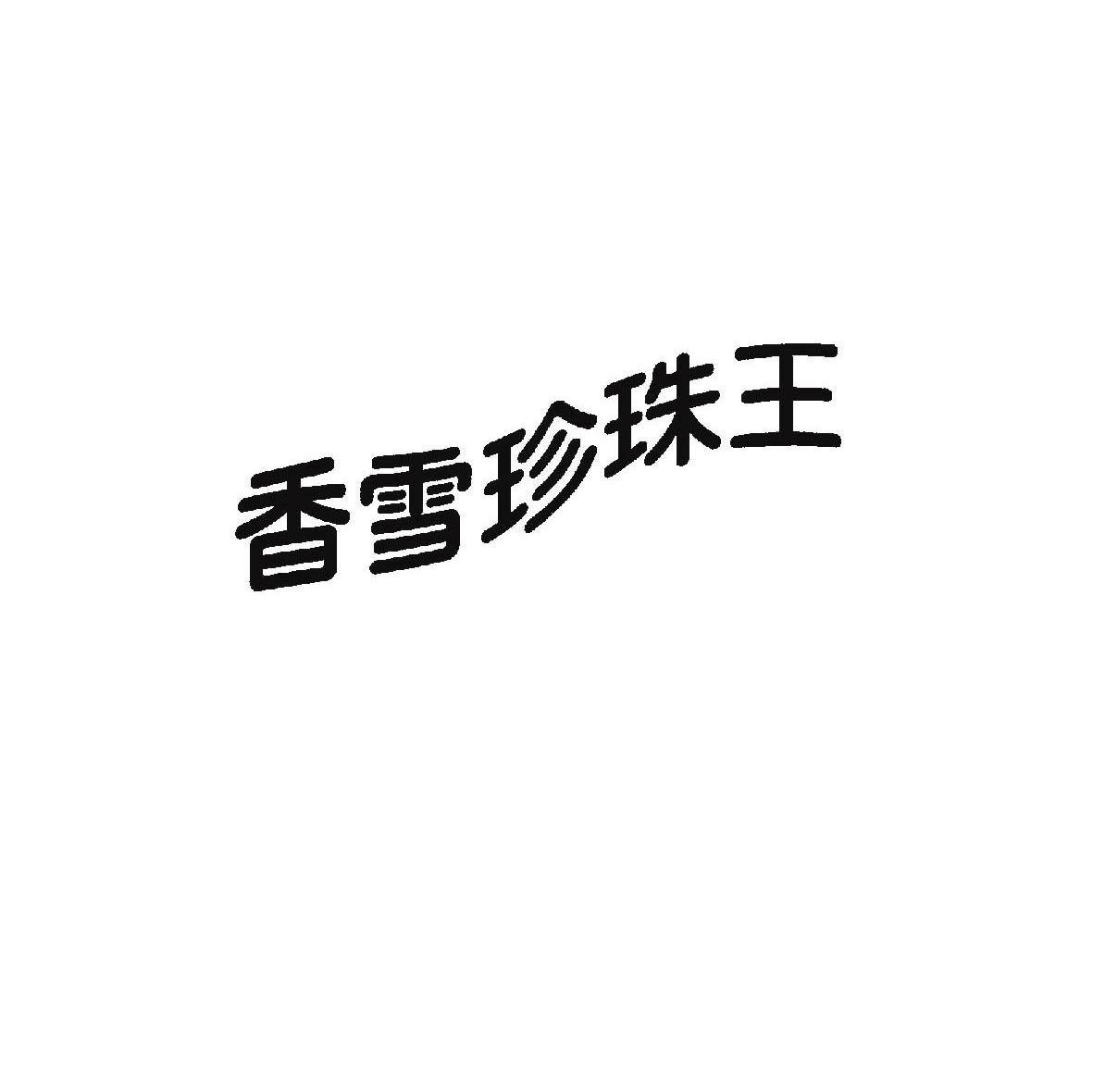 香雪珍珠王