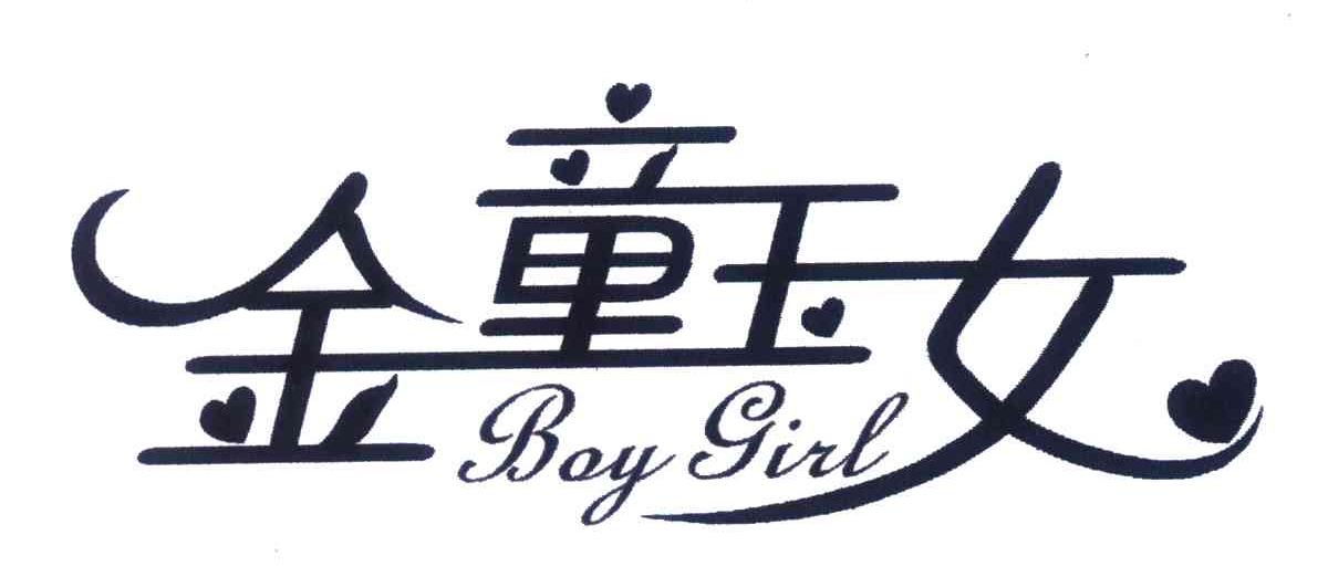 金童玉女;BOY GIRL