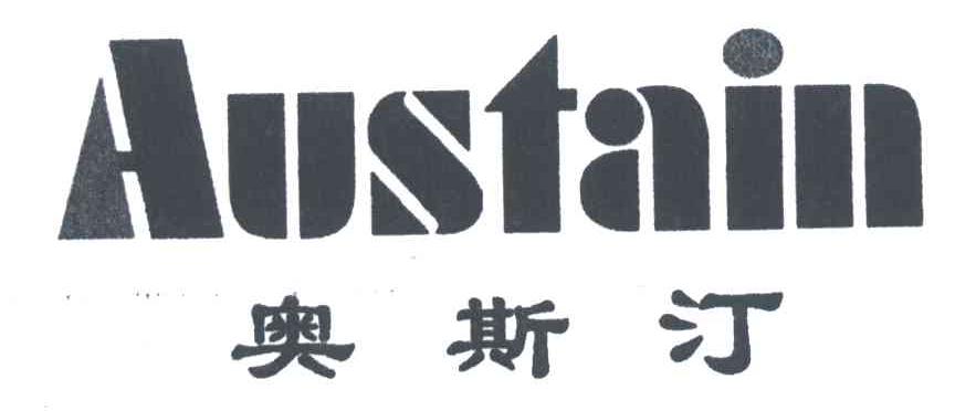 奥斯汀;AUSTAIN