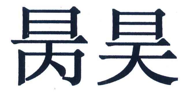 昺昊