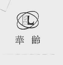 华龄