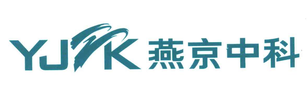 燕京中科