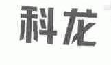 科龙