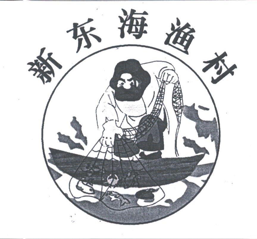 新东海渔村