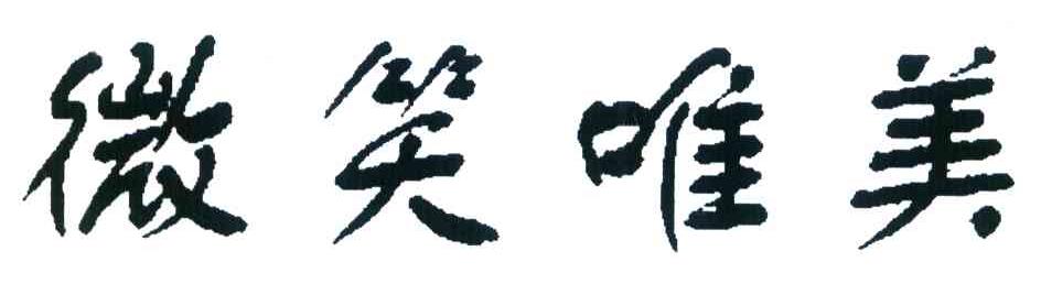 微笑唯美