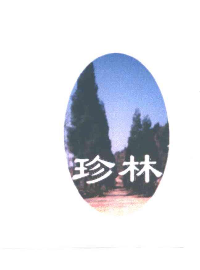 珍林
