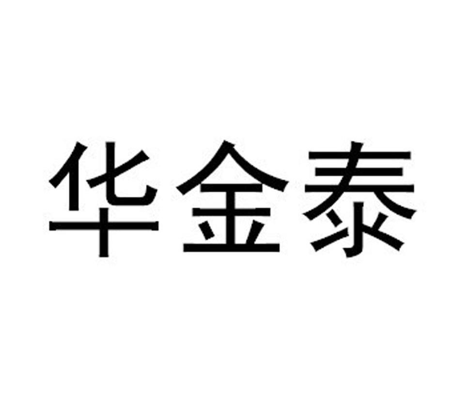 华金泰