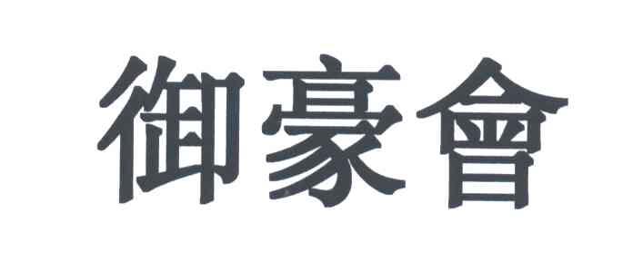 御豪会