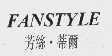芳丝蒂尔  FANSTYLE
