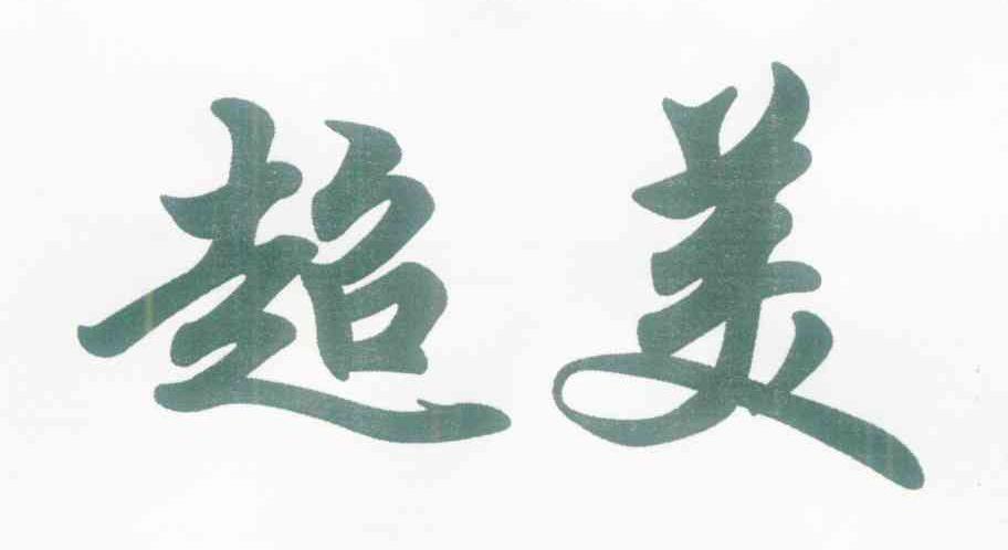 超美